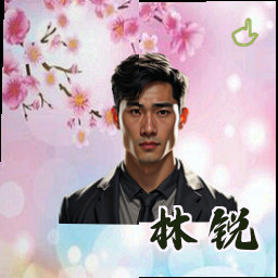 林锐