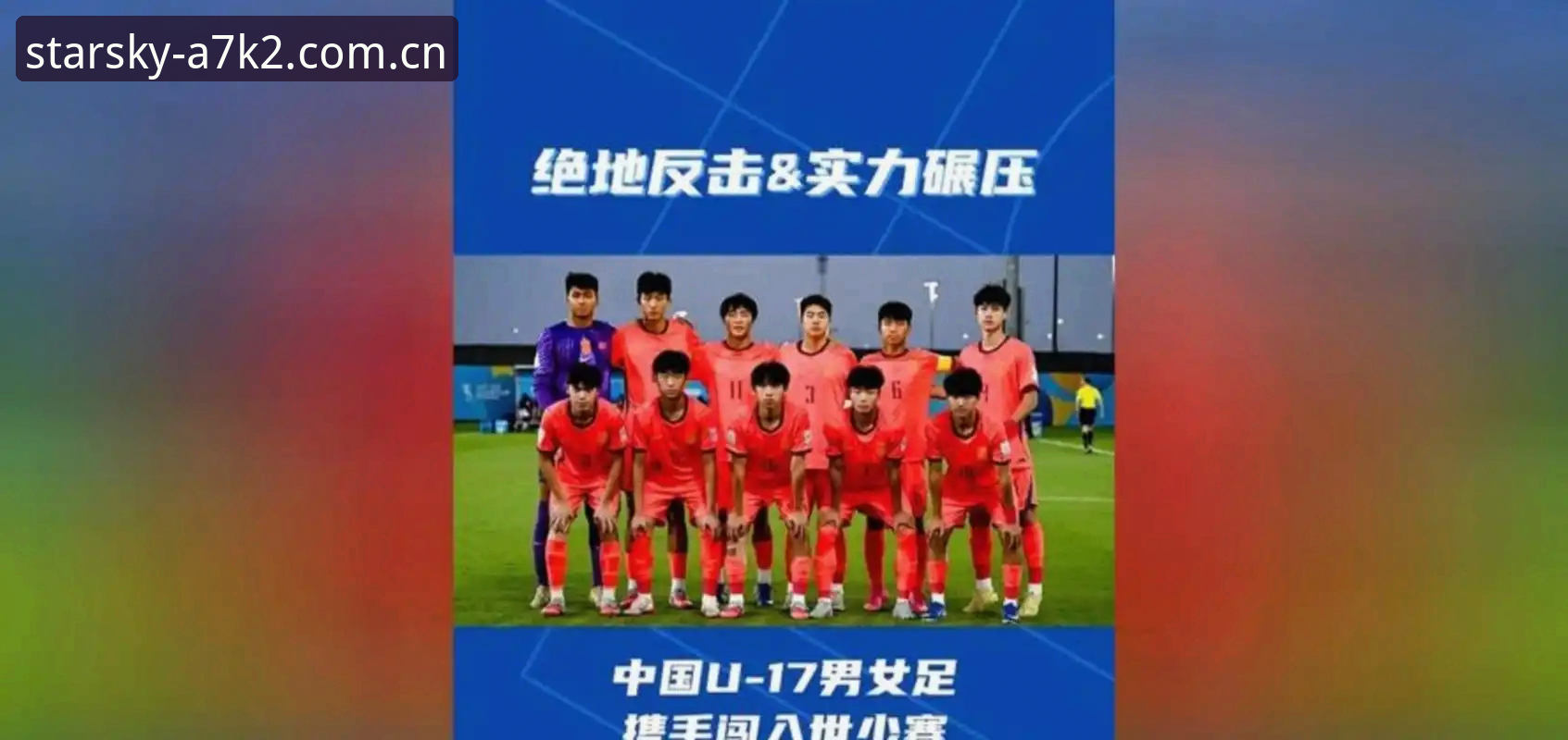 U17世界杯抽签结果详解：中国男女足分组形势分析