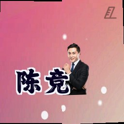 陈竞